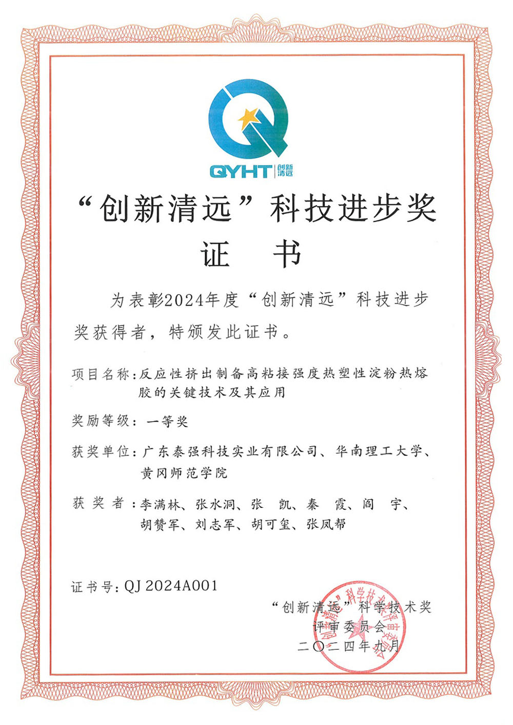 創(chuàng)新清遠科技進步獎證書