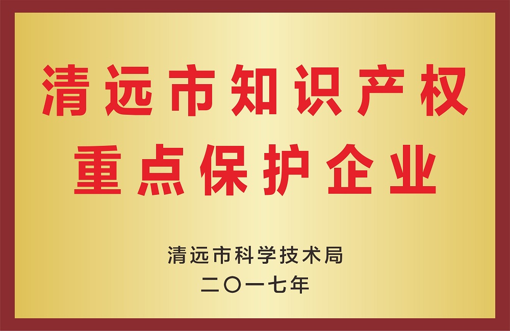清遠市知識產(chǎn)權(quán)重點保護企業(yè)