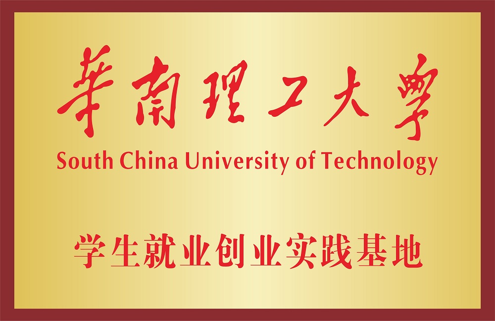 學生就業(yè)創(chuàng)業(yè)實踐基地